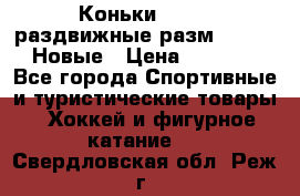 Коньки Roces, раздвижные разм. 36-40. Новые › Цена ­ 2 851 - Все города Спортивные и туристические товары » Хоккей и фигурное катание   . Свердловская обл.,Реж г.